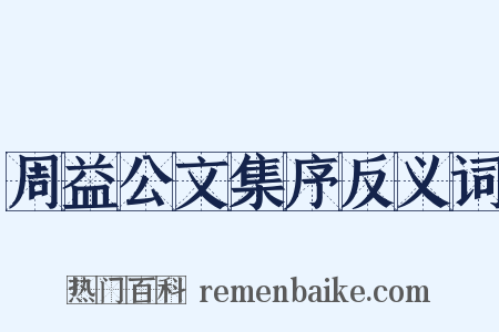 周益公文集序反义词是什么意思的图片